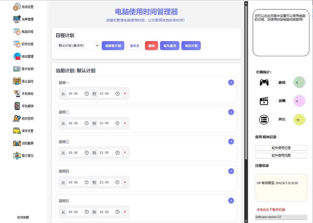电脑使用日程